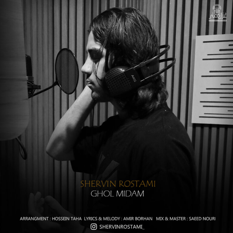 دانلود آهنگ شروین رستمی قول میدم